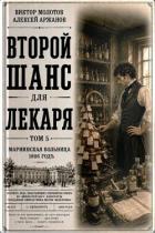 Книга Второй шанс для Лекаря. Том 5 (СИ)