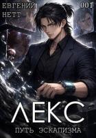 Книга Лекс.Трилогия (СИ)