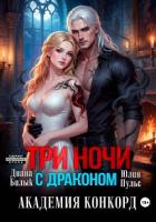 Книга Три ночи с драконом. Академия Конкорд