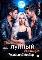 Книга Двойной лунный восторг. Тяжёлый выбор