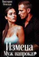 Книга Измена Муж Напрокат