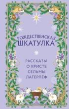 Книга Рождественская шкатулка. Рассказы о Христе Сельмы Лагерлёф