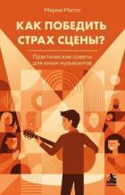 Книга Как победить страх сцены? Практические советы для юных музыкантов