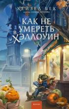 Книга Как не умереть в Хэллоуин