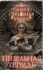 Книга Пепельная тетрадь
