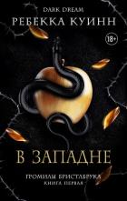 Книга В западне (ЛП)