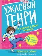 Книга Ужасный Генри и худший в мире подарок