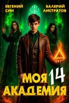 Книга Моя Академия 14 (СИ)