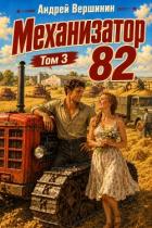 Книга Механизатор 82. Том 3 (СИ)