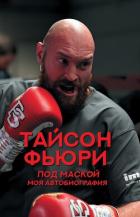 Книга Под маской. Моя автобиография