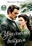 Книга Унесённые ветром