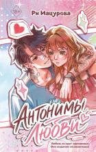Книга Антонимы любви