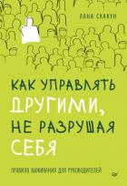 Книга Как управлять другими, не разрушая себя. Правила выживания для руководителей