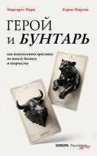 Книга Герой и бунтарь. Как использовать архетипы на пользу бизнесу и творчеству