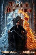 Книга Темный Лорд Устал. Книга XI (СИ)