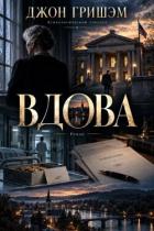 Книга Вдова (ЛП)