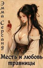 Книга Месть и любовь травницы (СИ)