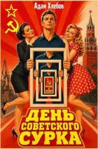 Книга День Советского Сурка (СИ)