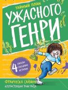 Книга Тайный план Ужасного Генри