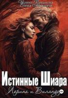 Книга Лерина и Виландер (СИ)