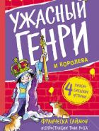 Книга Ужасный Генри и королева