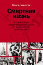 Книга Смертная казнь. История и виды высшей меры наказания от начала времен до наших дней