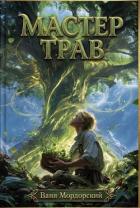 Книга Мастер Трав XI (СИ)