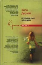 Книга Придуманная женщина