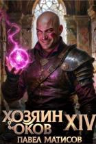 Книга Хозяин Оков XIV (СИ)