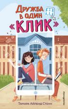 Книга Дружба в один «Клик»
