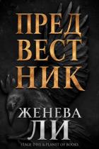 Книга Предвестник (ЛП)