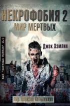Книга Мир Мертвых (ЛП)