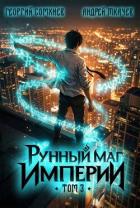 Книга Рунный маг империи. Том 3 (СИ)
