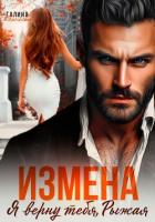 Книга Измена. Я верну тебя, Рыжая