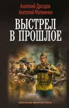Книга Выстрел в прошлое: Спасти детей из 41-го. Спасти детей из 42-го