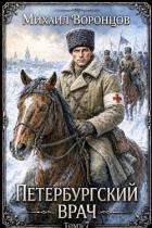 Книга Петербургский врач 7 (СИ)