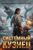 Книга Системный Кузнец XII (СИ)