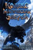 Книга Кодекс Магических Зверей X (СИ)