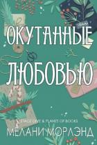 Книга Окутанные любовью (ЛП)