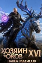 Книга Хозяин оков XVI (СИ)