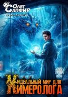 Книга Идеальный мир для Химеролога 12 (СИ)