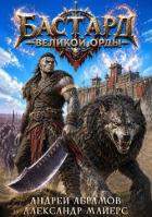 Книга Бастард Великой Орды (СИ)
