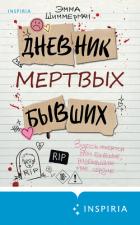 Книга Дневник мертвых бывших