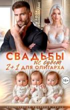 Книга Свадьбы не будет. Два плюс один для олигарха (СИ)
