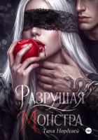 Книга Разрушая монстра