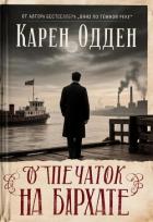Книга Отпечаток на бархате