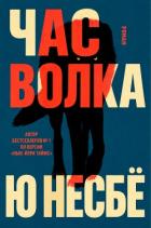 Книга Час волка (ЛП)