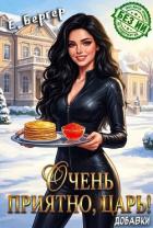 Книга Очень приятно, Царь! Добавки (СИ)