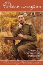 Книга Осень империи. Дневники Константина Романова