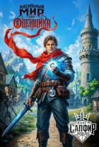 Книга Идеальный мир для оценщика (СИ)